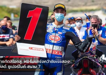 ‘ราซกัตลิโอกลู’ ฟอร์มแกร่งคว้าชัยเรซสอง เวิลด์ ซูเปอร์ไบค์ สนาม 7