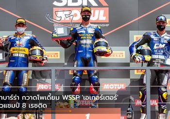 นาบาร์ร่า กวาดโพเดี้ยม WSSP ‘เอเกอร์เตอร์’ ซิวแชมป์ 8 เรซติด