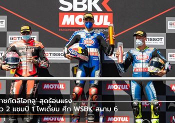 ‘ราซกัตลิโอกลู’ สุดร้อนแรง ซิว 2 แชมป์ 1 โพเดี้ยม ศึก WSBK สนาม 6