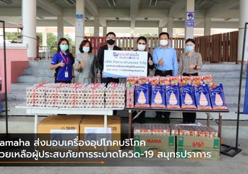 Yamaha ส่งมอบเครื่องอุปโภคบริโภคช่วยเหลือผู้ประสบภัยการระบาดโควิด-19 สมุทรปราการ