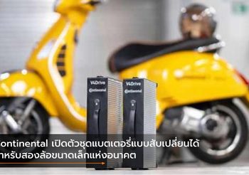 Continental เปิดตัวชุดแบตเตอรี่แบบสับเปลี่ยนได้สำหรับสองล้อขนาดเล็กแห่งอนาคต