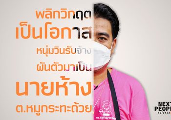 พลิกวิกฤตเป็นโอกาสหนุ่มวินรับจ้างผันตัวมาเป็น นายห้าง ต.หมูกระทะถ้วย
