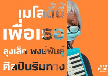 เมโลดี้นี้เพื่อเธอ ลุงเล็ก พงษ์พันธุ์ ศิลปินริมทาง