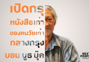 เปิดกรุหนังสือเก่าของคนวัยเก๋ากลางกรุง บอม บูธ บุ๊ค