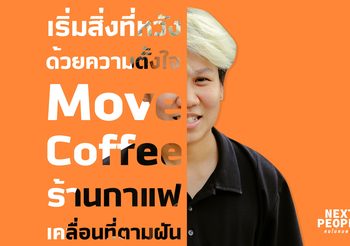 เริ่มสิ่งที่หวังด้วยความตั้งใจ Move Coffee ร้านกาแฟเคลื่อนที่ตามฝัน