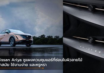 Nissan Ariya ชูแผงควบคุมแอร์ที่ซ่อนในผิวลายไม้ ล้ำสมัย ใช้งานง่าย และหรูหรา