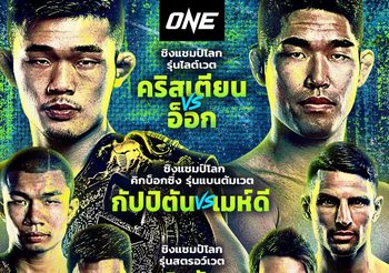 “คริสเตียน-กัปปิตัน-โจชัว” เตรียมลงศึกชิงแชมป์โลก 3 บัลลังก์ ONE: REVOLUTION 24 ก.ย.นี้