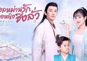 ชวนดูซีรีส์จีนโรแมนติก อลหม่านรักหมอหญิงชิงลั่ว (Qing Luo) หลิวเสวียอี้ & หวังจื่อเวย
