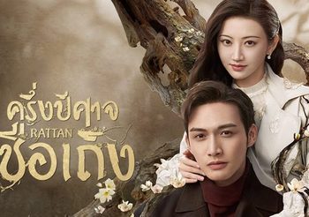 ชวนดูซีรีส์จีนโรแมนติก ครึ่งปีศาจซือเถิง จิ่งเถียน & จางปินปิน