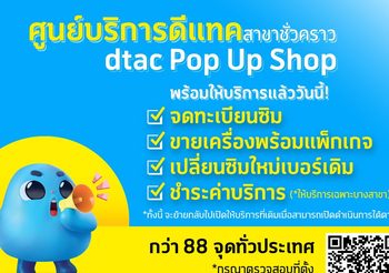 ดีแทคไม่หยุดบริการดูแลลูกค้า เปิดศูนย์บริการชั่วคราว dtac Pop-up ให้ลูกค้าได้รับความสะดวกใกล้บ้านในกรุงเทพและ 29 จังหวัดสีแดงเข้ม