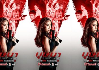 เรื่องย่อ บุษบา THE SECRET WEAPON