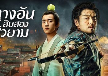 ชวนดูซีรีส์จีนแอ็คชั่นผจญภัย ฉางอันสิบสองชั่วยาม (The Longest Day in Chang’an)