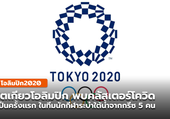 “โตเกียวโอลิมปิก” พบคลัสเตอร์โควิดครั้งเเรก ในทีมนักกีฬาระบำใต้น้ำจากกรีซ
