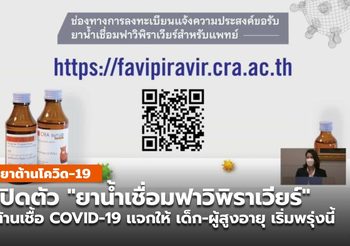 ราชวิทยาลัยจุฬาภรณ์เปิดตัว “ยาน้ำฟาวิพิราเวียร์” เตรียมเเจก เด็ก-ผู้สูงอายุ