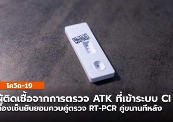 เเนวทางเข้าระบบ CI-Hospitel จากการตรวจ ATK เป็นผลบวก