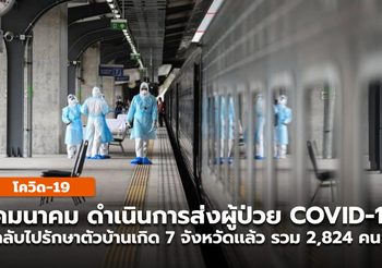คมนาคม ส่งผู้ป่วยโควิดกลับไปรักษาตัวบ้านเกิด 7 จังหวัดอีสานใต้เเล้ว