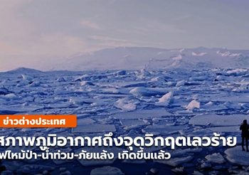 IPCC เตือนการเปลี่ยนแปลงสภาพภูมิอากาศถึงวิกฤตเลวร้ายเเล้ว