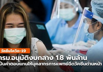 ครม.อนุมัติงบ 1.8 พันล้าน เป็นค่าตอบแทนบุคลากรฉีดวัคซีนนอกสถานพยาบาล
