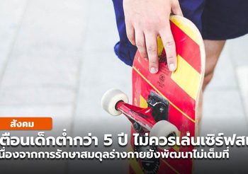 เตือน การเล่นเซิร์ฟสเก็ตไม่เหมาะกับเด็กอายุต่ำกว่า 5 ปี