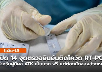 เปิด 14 จุดตรวจยืนยันเเบบ RT-PCR สำหรับผู้มีผล ATK เป็นบวก