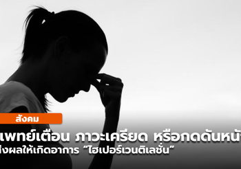แพทย์เตือน ความเครียด-กดดัน ทำให้เกิดอาการ “ไฮเปอร์เวนติเลชั่น”