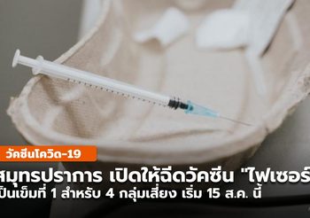 รพ.สมุทรปราการ เปิดบริการฉีด “ไฟเซอร์” รับ 2 วัน 4.5 พันคน วันที่ 15-16 ส.ค. นี้