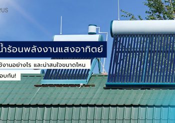 ระบบน้ำร้อนพลังงานแสงอาทิตย์  มีวิธีการใช้งานอย่างไร และน่าสนใจขนาดไหน มาหาคำตอบกับแบรนด์ Sorarus กัน