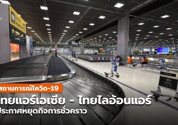 ไทยแอร์เอเซีย – ไทยไลอ้อนแอร์ ประกาศหยุดกิจการชั่วคราว