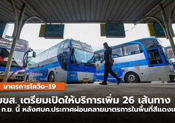 1 ก.ย. นี้ บขส. เปิดเส้นทางเดินรถสายเหนือ-อีสาน-ใต้ 26 เส้นทาง
