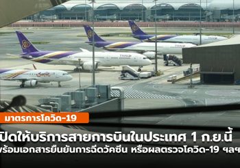 ข้อกำหนดก่อนขึ้นเครื่องบิน หลังผ่อนคลายมาตรการ เริ่ม 1 ก.ย.นี้ บินได้
