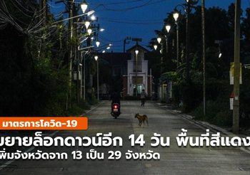 ศบค.ขยายล็อกดาวน์เพิ่ม 14 วัน / เพิ่มพท.สีแดงเข้ม เป็น 29 จังหวัด