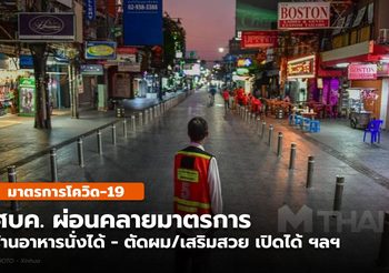คลายมาตรการ ร้านอาหารนั่งทานได้ เปิดเสริมสวย-สวนสาธารณะ ฯลฯ