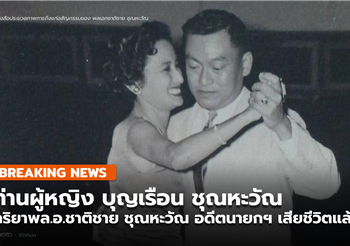 ท่านผู้หญิงบุญเรือน ภริยาพล.อ.ชาติชาย ชุณหะวัณ อดีตนายกฯ เสียชีวิตแล้ว