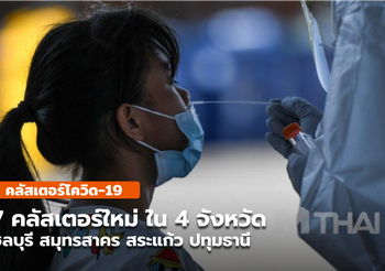 7 คลัสเตอร์ใหม่ ในชลบุรี สมุทรสาคร สระแก้ว ปทุมธานี