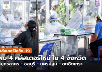 4 คลัสเตอร์ใหม่ใน สมุทรสาคร – ชลบุรี – นครปฐม – ฉะเชิงเทรา