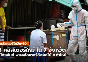8 คลัสเตอร์ใหม่วันนี้ ( 14 ส.ค.) พบใน 7 จังหวัด