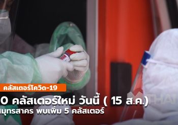 10 คลัสเตอร์ใหม่วันนี้ – สมุทรสาครพบเพิ่ม 5 คลัสเตอร์