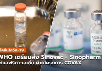 WHO เตรียมส่งวัคซีน Sinovac – Sinopharm ให้แอฟริกา-เอเซีย ในโครงการ COVAX