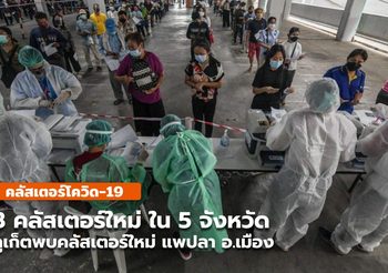 8 คลัสเตอร์ใหม่ ใน 5 จังหวัด – ภูเก็ตพบคลัสเตอร์แพปลา อ.เมือง