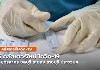 5 คลัสเตอร์ใหม่ใน สมุทรสาคร ชลบุรี ระยอง ราชบุรี ประจวบฯ