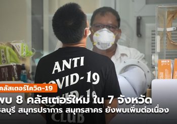 8 คลัสเตอร์ใหม่ ใน 7 จังหวัด