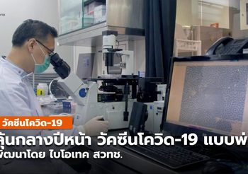 ไบโอเทค สวทช. พัฒนาวัคซีนโควิด-19 แบบพ่น คาดได้ใช้กลางปีหน้า