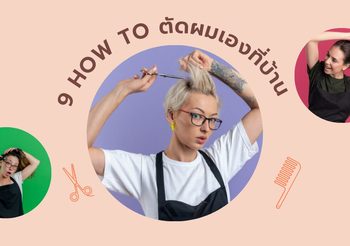 วิธีตัดผมผู้หญิง 9 How to ตัดผมเองที่บ้าน สวยได้โดยไม่ต้องไปร้าน