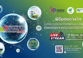 ดีพร้อม (DIPROM) หนุนเทคโนโลยีเกษตรอุตสาหกรรมอัจฉริยะ ขับเคลื่อนธุรกิจเกษตรชุมชน