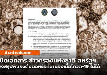 เปิดรายงาน สนง.ข่าวกรองฯ สหรัฐฯ ยังฟันธงไม่ได้ ต้นตอโควิด-19