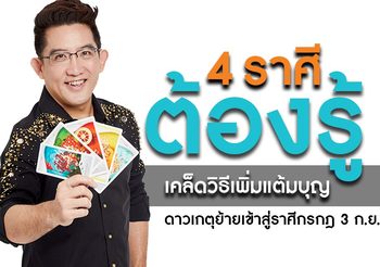 4 ราศี ดวงดี ดาวปรับดวงเปลี่ยน ดาวเกตุย้ายเข้าราศีกรกฎ 3 ก.ย. 64