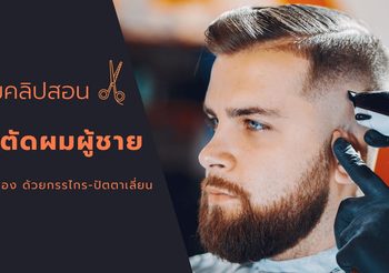 วิธีตัดผมชาย รวมคลิปสอน ตัดผมชายด้วยกรรไกร ตัดผมชายด้วยปัตตาเลี่ยน ตัดรองทรง