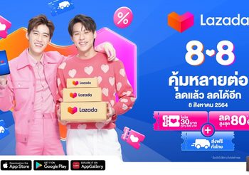 Lazada 8.8 Super Saving Day ช้อปคุ้มหลายต่อ จัดเต็มส่วนลดสูงสุด 80% พร้อมส่งฟรีทั่วไทย