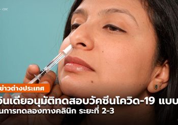อินเดีย อนุมัติการทดลองระยะที่ 2-3 วัคซีนป้องกันโควิด-19 แบบสูดดม