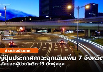 ญี่ปุ่นต่ออายุมาตรการภาวะฉุกเฉิน หลังโควิดระลอกใหม่ยังพุ่งไม่หยุด